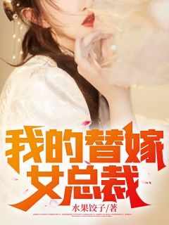 水果饺子小说我的替嫁女总裁 第1章