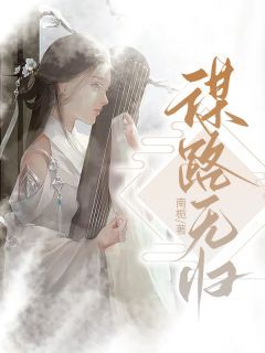 《谋路无归》凤梧周煜小说全部章节目录