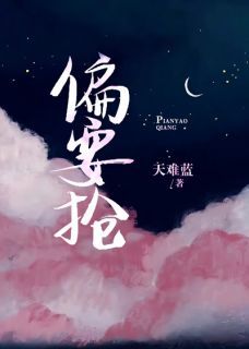 《偏要抢》小说姜明珠周礼最新章节阅读