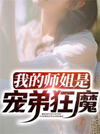《我的师姐是宠弟狂魔》小说陈秋苏婉儿最新章节阅读