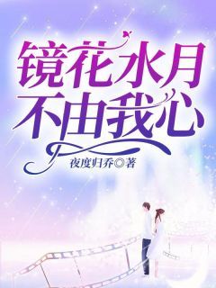 (精品)小说镜花水月，不由我心 主角白枫江城免费试读