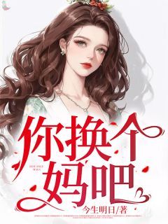《你换个妈吧》小说刘晓婷张志最新章节阅读