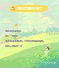 《我的女友消失不见了》小说小志莉莉最新章节阅读