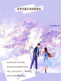 (精品)小说找学生家长来的是前任 主角郑欣谭言西免费试读