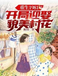 无广告小说重生1981：开局迎娶貌美村花 陈飞柳叶儿在线阅读