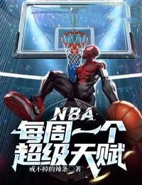 【完结版】《NBA：每周一个超级天赋》主角段宇丁威迪章节在线阅读