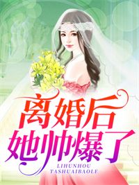 (精品)小说离婚后她帅爆了 主角慕予苏启凌免费试读