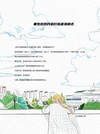 《重生后我开启打脸虐渣模式》by天天故事社