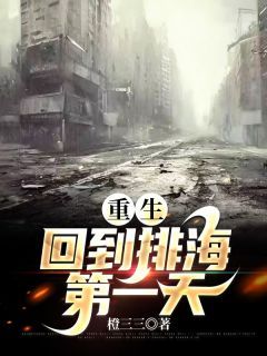 (精品)小说重生回到排海第一天 主角星星杨雅免费试读