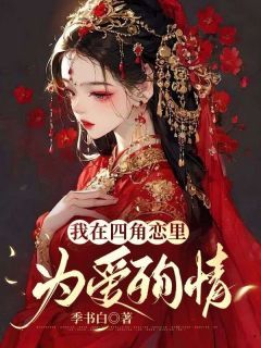 (完整版未删节)小说我在四角恋里为爱殉情 主角：林珑钟子安许瑶枝  2