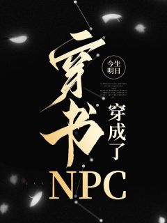 【新书】《穿书穿成了NPC》主角江夕颜慕辞全文全章节小说阅读