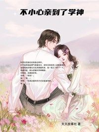 《不小心亲到了学神》by天天故事社
