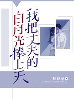 《我把丈夫的白月光捧上天》小说苏云清唐书墨最新章节阅读