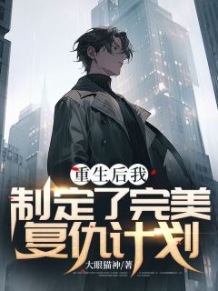 【新书】《重生后我制定了完美复仇计划》主角王铮陆瑶全文全章节小说阅读