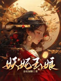 妖妃玉娘小说最新章完整版在线阅读