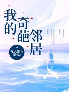 九天银河写的小说《我的奇葩邻居》陈娟陶迁全文阅读