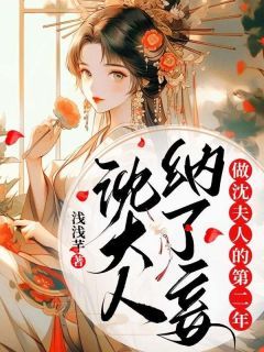 《苏念珠沈谨礼》全文及大结局精彩试读 做沈夫人的第二年沈大人纳了妾小说