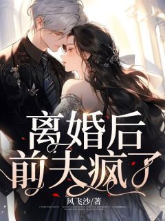 《何皎皎江铭》小说完结版精彩阅读 离婚后，前夫疯了小说阅读