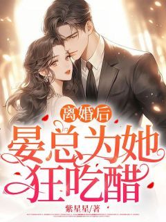 《离婚后，晏总为她狂吃醋》小说章节在线试读  第10章