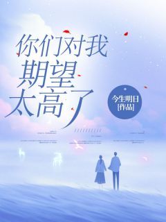 《宋瑶瑶冯宇安》小说全文在线阅读 你们对我期望太高了小说全文