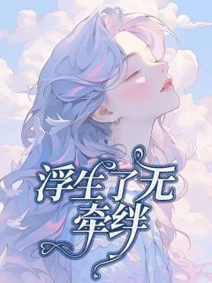 最新《陈默姜希琳》浮生了无牵挂小说免费试读全文章节