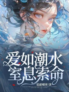《爱如潮水，窒息索命》小说大结局在线阅读 陈博元妈妈小说阅读