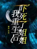 《我重生后，吓死了姐姐》小说完结版免费试读 杨轻语王宇小说全文