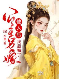 公主另嫁他人后，我后悔了最新章节 杨恒萧莹大结局免费在线阅读