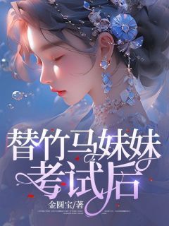 《李瑶瑶欧阳安》小说章节目录在线阅读 替竹马妹妹考试后小说全文