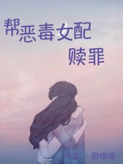 《钟心爱安又霆》小说完结版免费阅读 帮恶毒女配赎罪小说全文