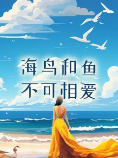 《海鸟和鱼不可相爱》熙熙陈最完结版免费试读 主角：熙熙陈最  1