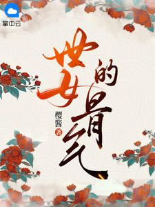 《世女的骨气》小说章节列表在线阅读 陈瑶宇文琛小说阅读