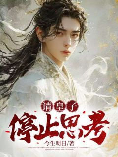 《请皇子停止思考》小说章节列表在线阅读 岳青杭青苏小说阅读