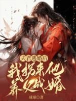 青春小说《姜早陆宇泽》主角夫君逃婚后，我拐来他养父成婚全文精彩内容免费阅读
