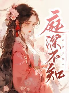《庭深不知》小说免费阅读 林湘之孟庭深小说大结局在线阅读
