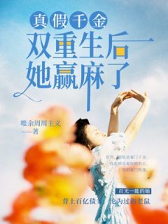 《姬晚馨姬司遥》小说完结版免费试读 真假千金双重生后，她赢麻了小说全文