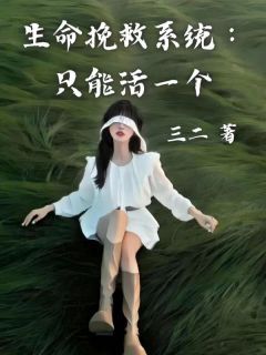 《姜木禾李许知》小说全文在线阅读 生命挽救系统：只能活一个小说全文