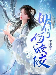 《明月何皎皎》小说在线阅读 《明月何皎皎》最新章节列表