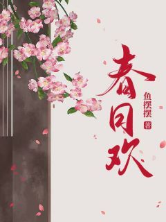 春日欢江无眠耶律央小说精彩章节在线阅读