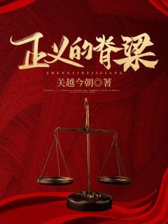 《赵林然金有财》免费阅读 正义的脊梁小说免费试读