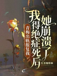 《张政博任瑞甜》小说全文精彩阅读 《张政博任瑞甜》最新章节列表