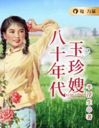 《八十年代玉珍嫂》金玉珍程东泉小说全本在线阅读