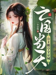 主角是亡国当天，公主搬空全京城的小说 《沈婳姜砚池》 全文免费阅读