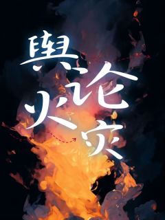 《舆论火灾》小静乔晓荣章节列表精彩阅读