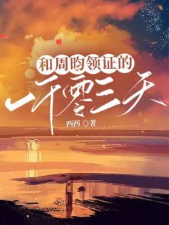 《姜齐周昀》小说章节在线试读 和周昀领证的一千零三千天小说全文