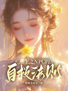 主角是李兆姜媚柳公子的小说 《重生之NPC的自救法则》 全文免费试读