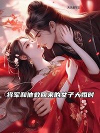 《将军和他救回来的女子大婚时》叶伶萧袁安小说最新章节目录及全文完整版