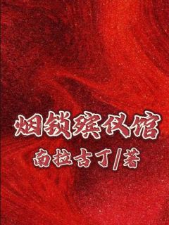 《烟锁殡仪馆》小说章节目录精彩阅读 李队王明小说全文