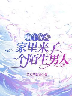 《端午惊魂，家里来了一个陌生男人》小说章节在线试读 主角：艳艳刘元庆  3