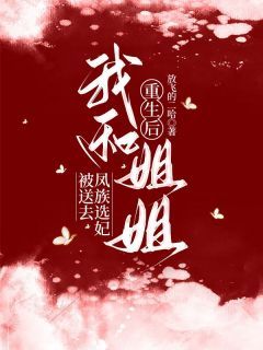 重生后，我和姐姐被送去凤族选妃全章节免费在线阅读 锦雨凤临小说完结版